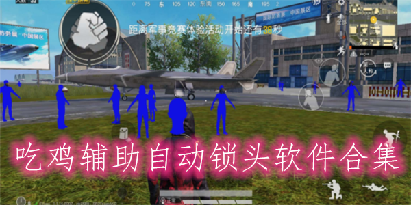 和平精英房间外挂